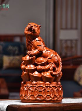 老虎摆件花梨实木雕生肖虎中式家居工艺品办公室客厅玄关装饰礼品