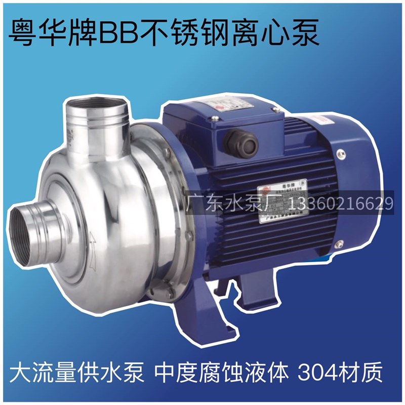 粤华牌BB250/055-300/150/500-300-P不锈钢离心泵水循环泵清洗泵