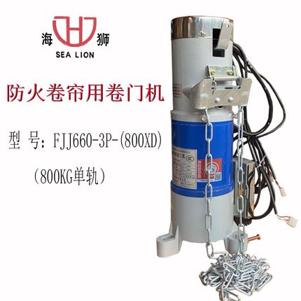 宜昌四八二0海狮800KG防火卷帘用卷门电机FJJ660-3P-(800XD)主机