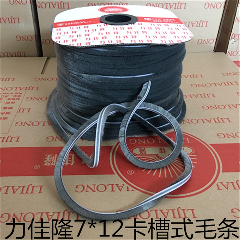 力佳隆门窗毛条7*12卡槽式毛条铝合金门窗纱窗防风防尘密封毛条