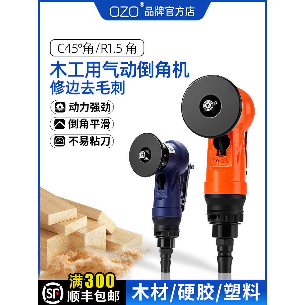 Ozo气动木工专用倒角机小型手持45高精度直角圆弧c角r角刀片