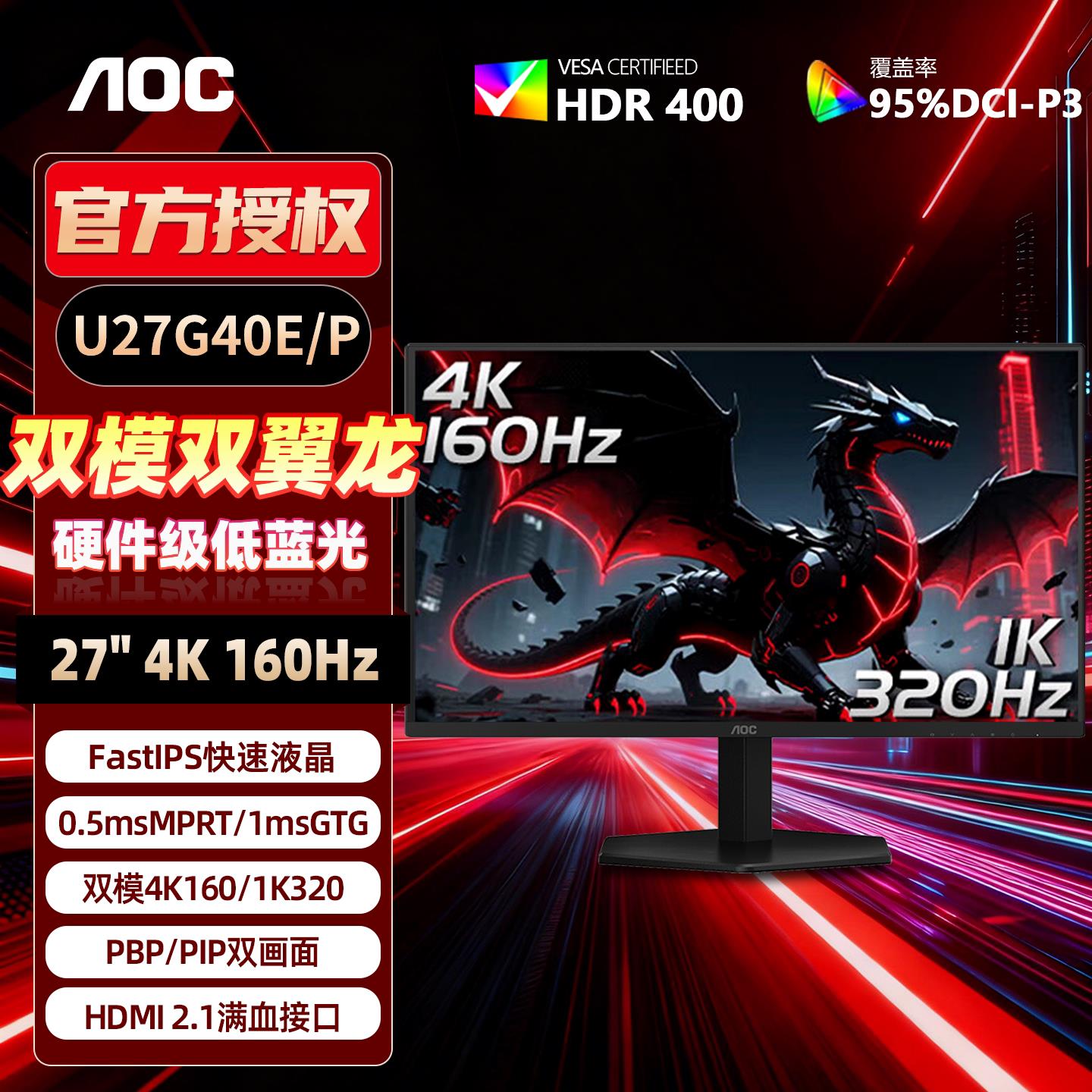 AOC 双模4K160Hz/320Hz 27英寸电竞显示器游戏电脑萤幕U27G40E/P