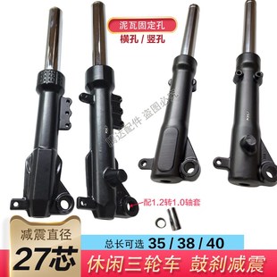 休闲三轮车27管前减震器电动车27粗芯前置油压简易避震器液压前叉