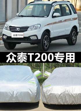 众泰T200车衣车罩越野suv专用加厚牛津布汽车套防雨防晒隔热盖布