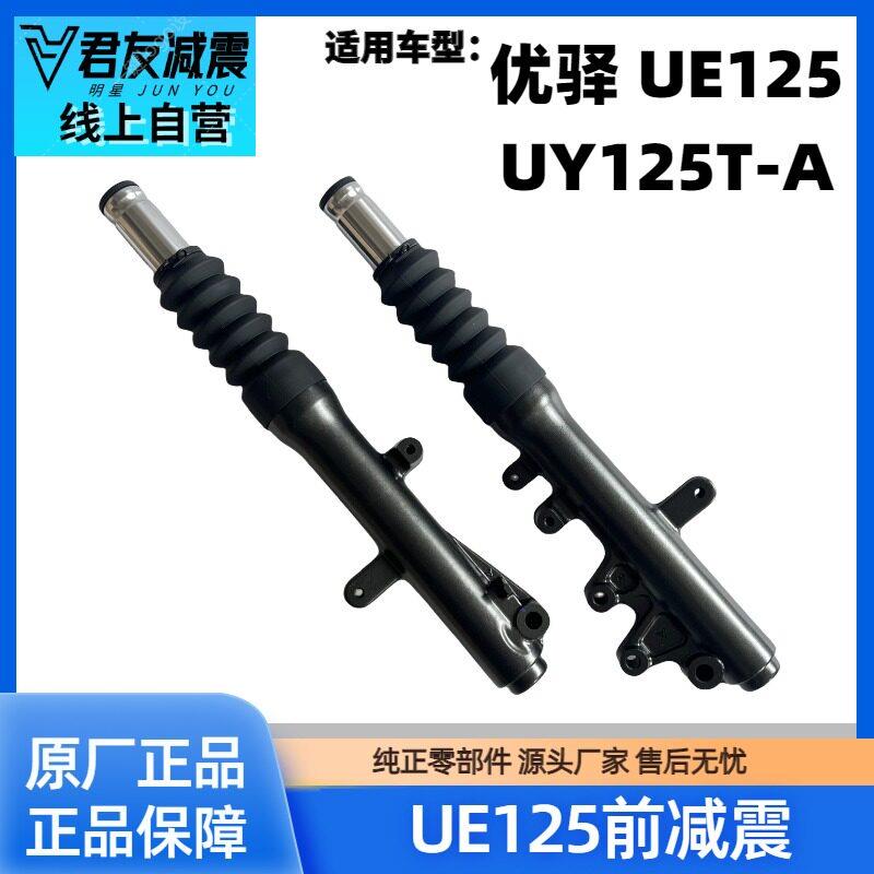 原装济南轻骑铃木UY125T-A优驿UE125T踏板机车前避震器避震前叉