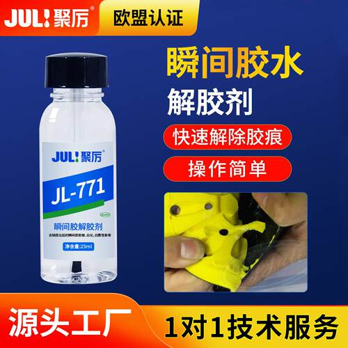 聚厉快干胶专用解胶剂工业强力去胶剂502速干胶溢胶溶解剂JL-771