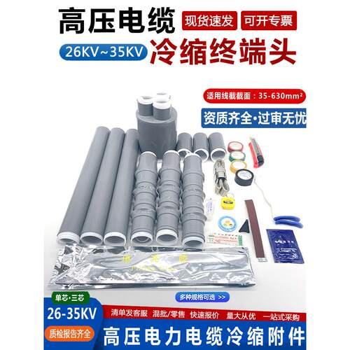 35KV高压冷缩电缆终端接头户内外电力线附件单三芯绝缘保护指套管