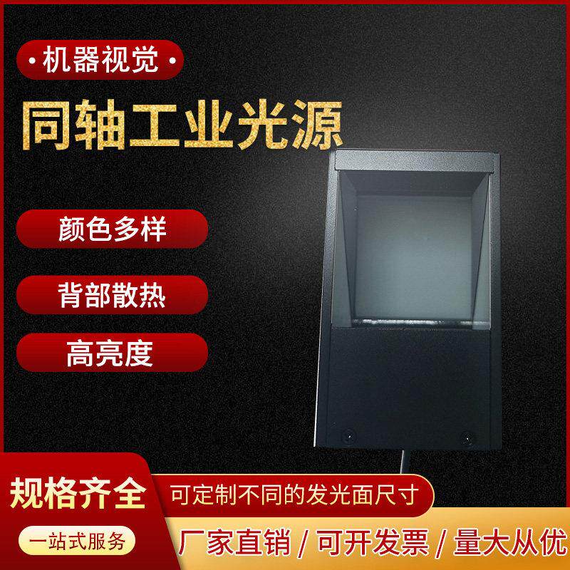 高均匀CCD视觉照明工业相机自动化设备显微镜检测LED灯同轴光源