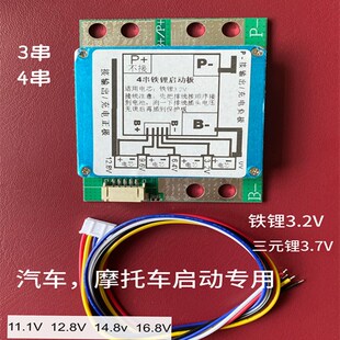 汽车摩托应急启动铁锂12V3串4串电池保护板60A100A大电流三元 3.7