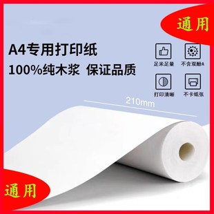 A4热敏打印纸a4热敏纸夫子说打印纸通用无墨热敏打印卷纸