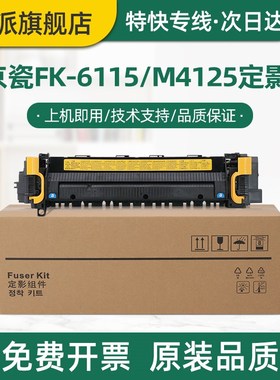 适用京瓷FK-6115定影器M4125idn M4132idn M4226idn M4230idn 复