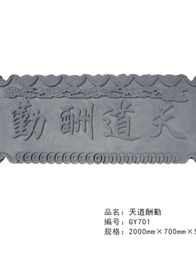 仿古门匾砖雕浮雕古建中式装饰门楼牌匾天道酬勤定制各种内容青砖