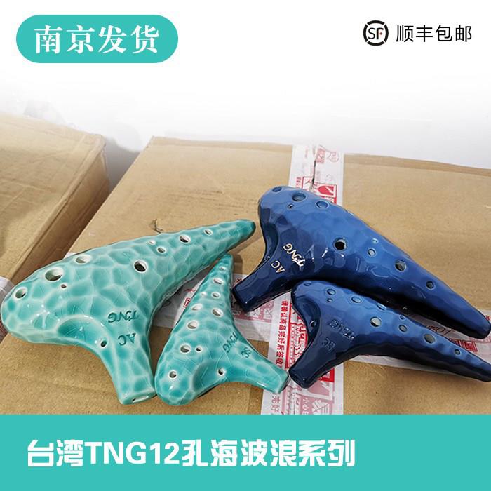 南京发货台湾TNG海波浪陶笛12孔ac中高音C调送教材十二孔中音专业