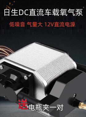 日盛Dc20/30/50/80低噪音12V直流氧气泵汽车氧气泵户外钓鱼氧气泵