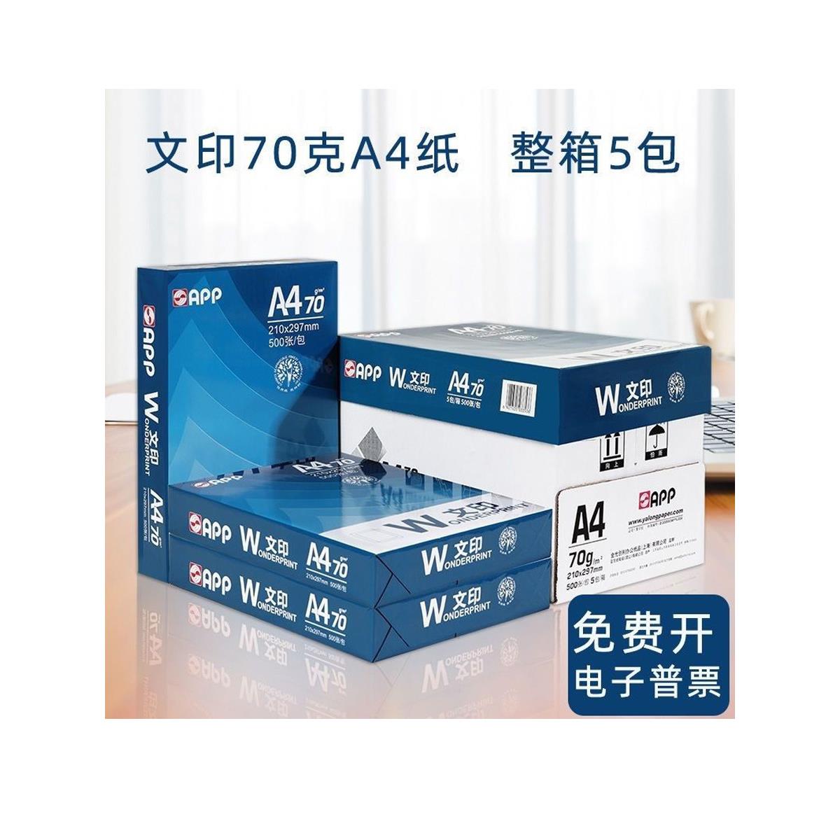 整盒App 70g文印A4打印纸2500张覆印纸学生草稿纸办公用纸免运费4