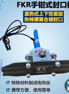 FKR200 300 400手钳式封口机 直热式特厚塑料覆合牛皮纸袋密封机