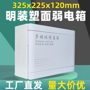 家用塑面铁底集线 线箱明装多媒体弱电箱325*225小号光纤入户信息