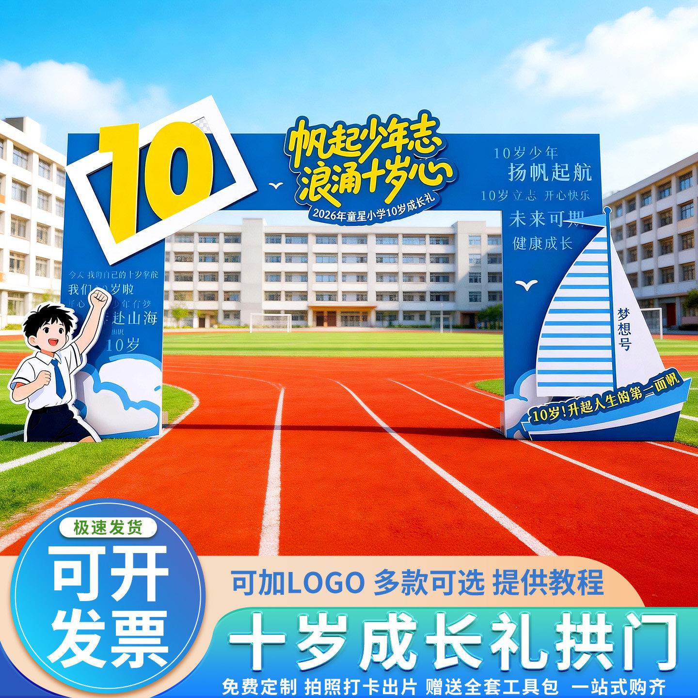 十岁成长礼氛围布置小学校活动气球拱门装饰kt展板背景墙拍照道具