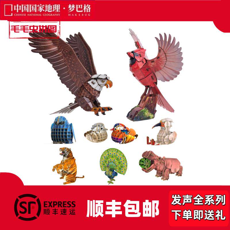 国家地理梦巴格3D立体纸质模型博物文创拼插图自然发声小飞鸟麻雀