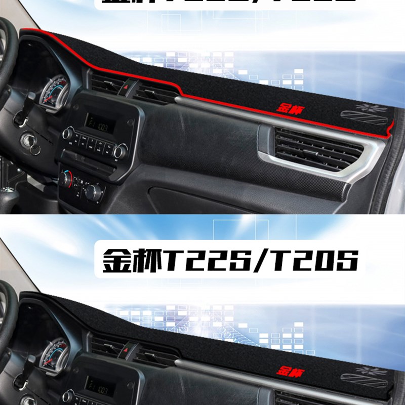华晨 金杯T20S T22S中控仪表台避光垫装饰遮阳防晒隔热内饰汽车
