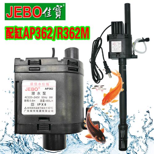 JEBO/佳宝AP362三合一多功能静音过滤增氧泵循环泵jebo鱼缸潜水泵