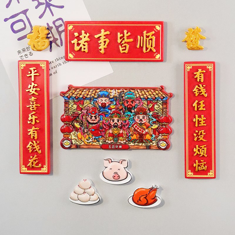 喜庆发财五路财神冰箱贴新年磁贴中国风年货吉祥对联福家居装饰品