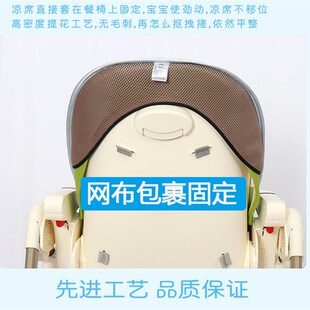 凉席适用pouch k28/k05plus/k25宝宝餐椅贝能儿童餐桌椅凉垫通用