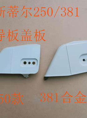 STlHL斯蒂尔油锯381MS250侧盖西德手工伐链条导板挡木屑右板配件