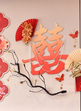 婚房套装布置新房装饰拉花女方卧室房间床头背景墙喜字结婚礼用品