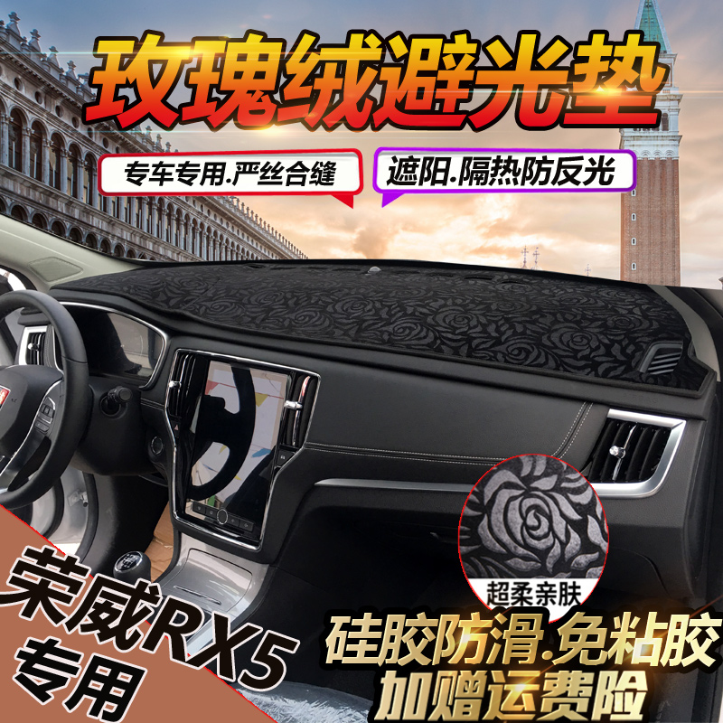 荣威RX3/RX5PLUS/i6MAX避光垫ei5仪表台防晒内饰中控遮阳改装550