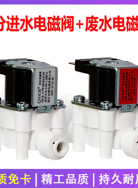 科博净水器电磁阀24V进水废水家用直饮反渗透RO纯水机过滤器配件