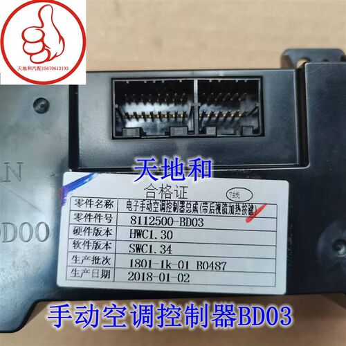 长安欧尚空调控制器空调面板暖风操纵手动空调控制器BD03