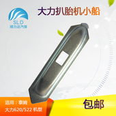 包邮 大力TM3 机配件小船卡爪移动底座滑道铁槽 522扒胎机拆装 620