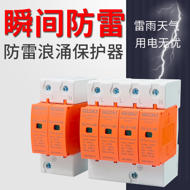浪涌保护器家用避雷器防雷开关电涌模块一级二级2P4P40KA电源防雷