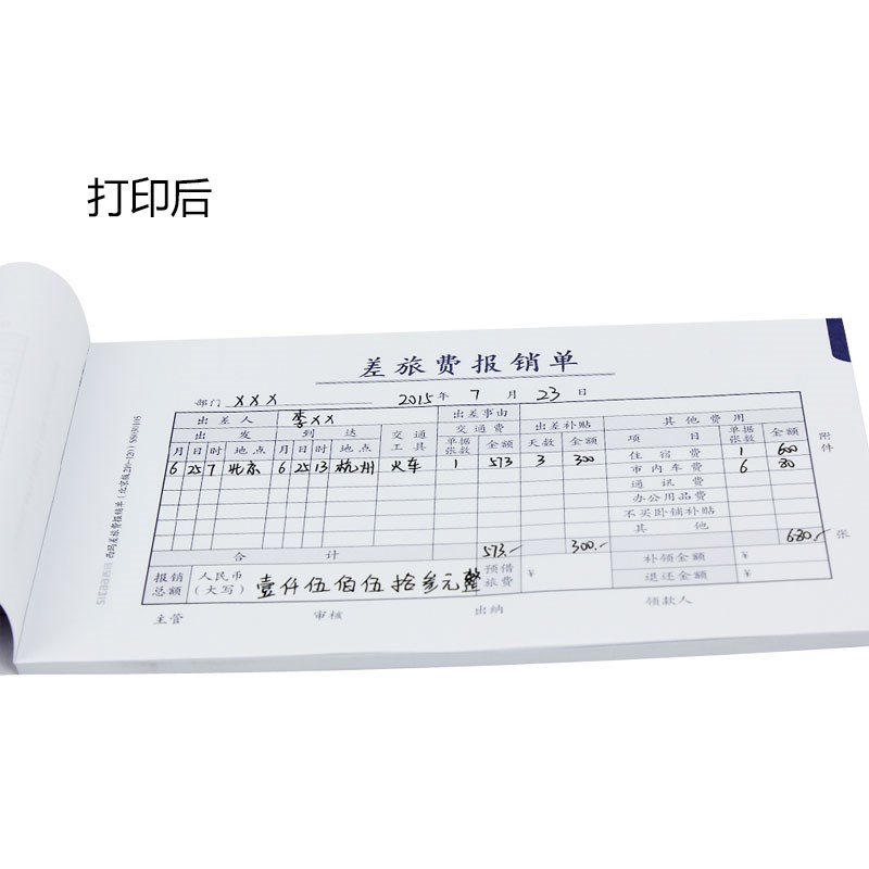 西玛财务单据差旅费报销单210*120mmSS030105B150页/本10本装