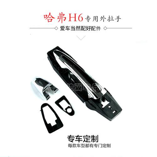 适用于长城哈弗h6老款升级版c50车门外拉手外开门拉手外扣手车门