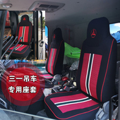 三一12吨250T35吨40吨55吨80吨吊车全包座套 东风华神御虎座椅套