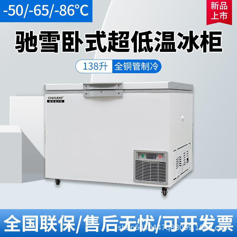 驰雪-60度超低温冰柜家用138L海鲜干冰专用零下80度深冷低温冰箱