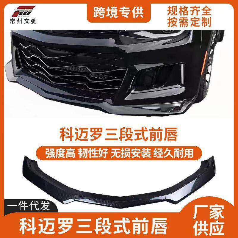 适用于2015-2023款雪佛兰科迈罗改装三段式前唇前铲小包围套件