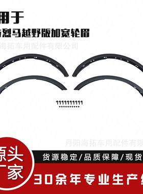 适用于福特烈马2021+2Doors&4Doors越野版宽13CM轮眉