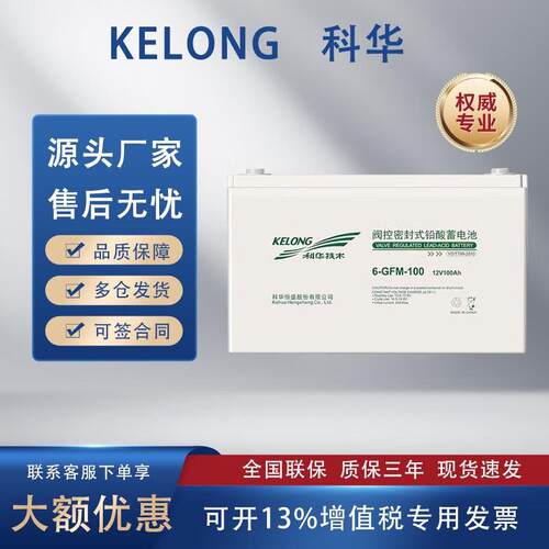 科华蓄电池6-GFM-100铅酸免维护12V100AH7/17243865120150