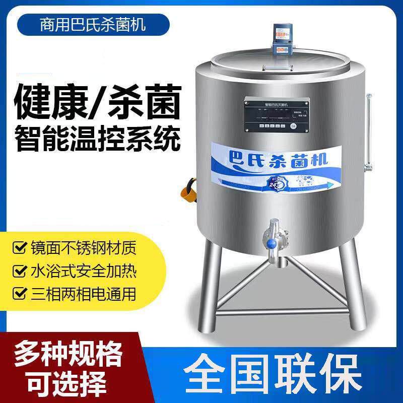 巴氏杀菌机商用鲜奶吧消毒巴士灭菌机吧大型巴氏杀菌机自动