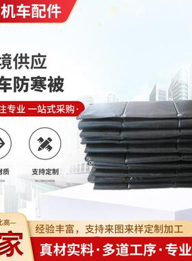 铁路机车防寒被DF4B东风DF7C东风DF11G机车防寒被机车防寒被