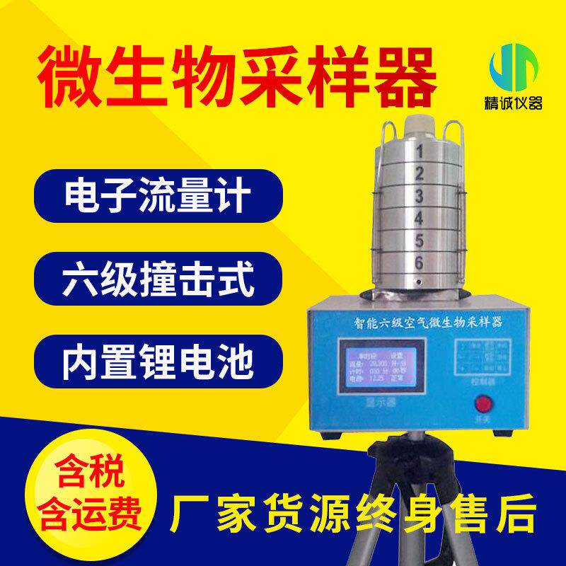 微生物采样器六级筛孔撞击式空气双功能阶式多级电子流量计