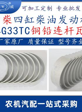 常州常柴4g33柴油发动机连杆瓦4g33tc柴油机配件铜铅连杆瓦
