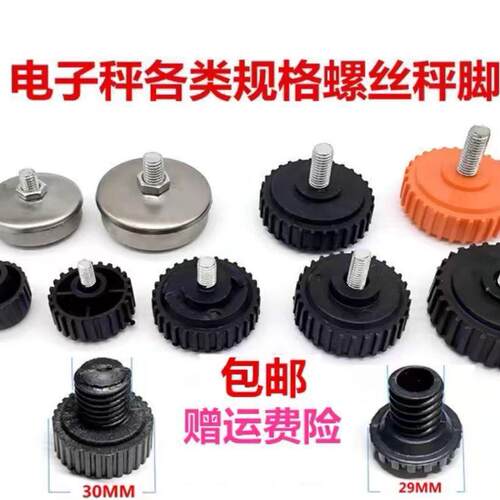 30kg150kg200公斤300KG电子秤称脚下面塑胶底座通用螺丝脚稳固