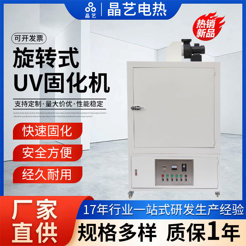 电热紫外光旋转式UV固化机uv胶油墨光油模型箱式转盘光固机烘烤箱