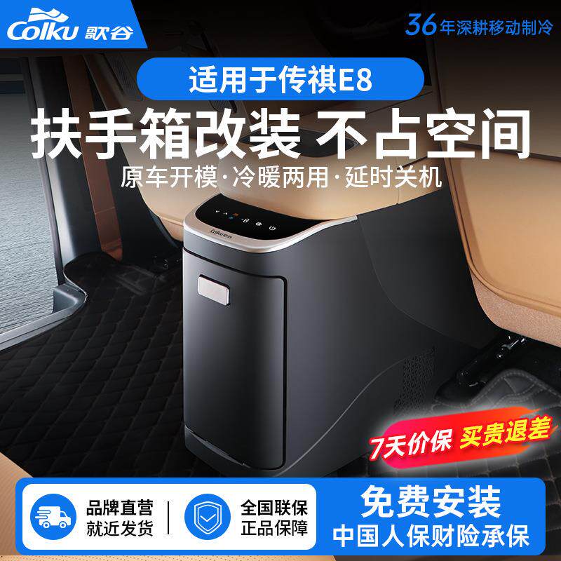 歌谷适配传祺E8车载冰箱扶手箱无损改装压缩机制冷小冰箱5L冷暖