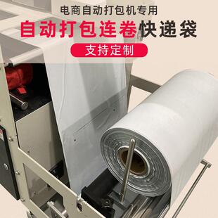 单边预开口连卷快递袋全自动电商打包机点断式加厚打包连卷快递袋