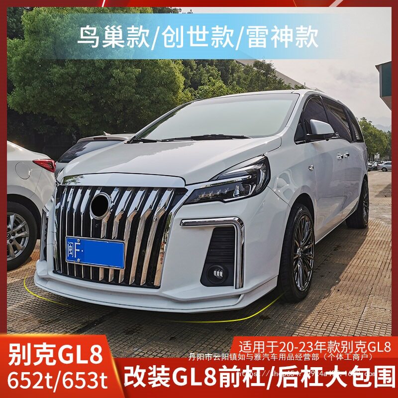 适用别克GL8改装前杠后杠中网大包围652T雷神版653T创世版鸟批发